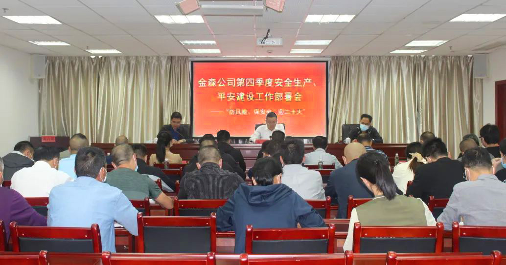 金森公司召開安全生產(chǎn)、平安建設(shè)、森林防火、疫情防控工作部署會(huì)