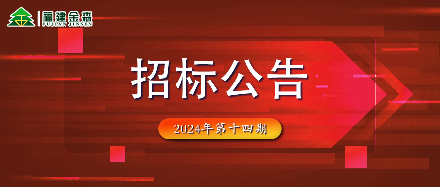 木材定產(chǎn)定銷競買交易項(xiàng)目招標(biāo)公告第十四期
