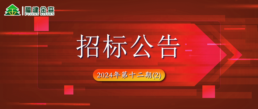 木材定產(chǎn)定銷競買項(xiàng)目招標(biāo)公告第十二期（2）
